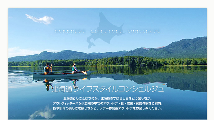 北海道ライフスタイルコンシェルジュ：北海道らしさとはなにか。北海道のすばらしさをどう楽しむか。アウトフィッターズが大自然の中でのアウトドア・食・農業・酪農体験をご案内。四季折々の美しさを感じながら、ツアー参加型アウトドアをお楽しみください。